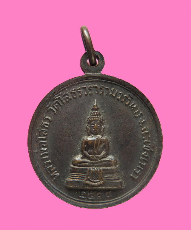 เหรียญเจ้าคุณเจียม หลังหลวงพ่อโสธร ปี 14
