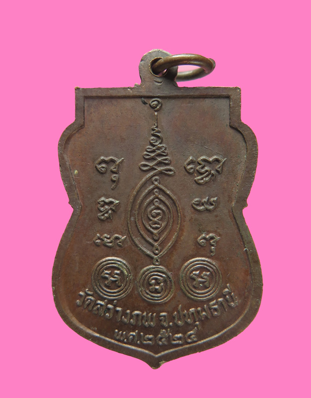 เหรียญ หลวงพ่อแจ่ม วัดสว่างภพ ปทุมธานี ปี 24