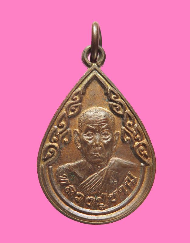 เหรียญสรงน้ำ หลวงพ่อชาญ วัดบางบ่อ ปี 58