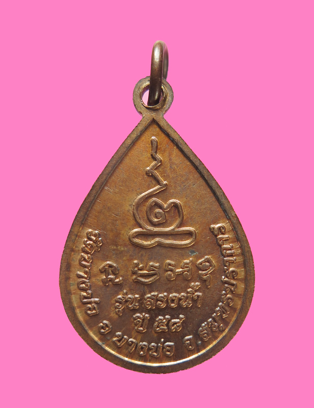 เหรียญสรงน้ำ หลวงพ่อชาญ วัดบางบ่อ ปี 58