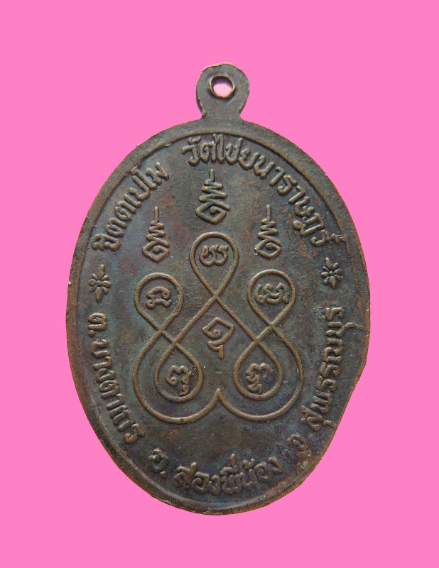 เหรียญหลวงพ่อแป๊ะ เกจิ เมืองสุพรรณบุรี วัดไชยนาราษฎร์