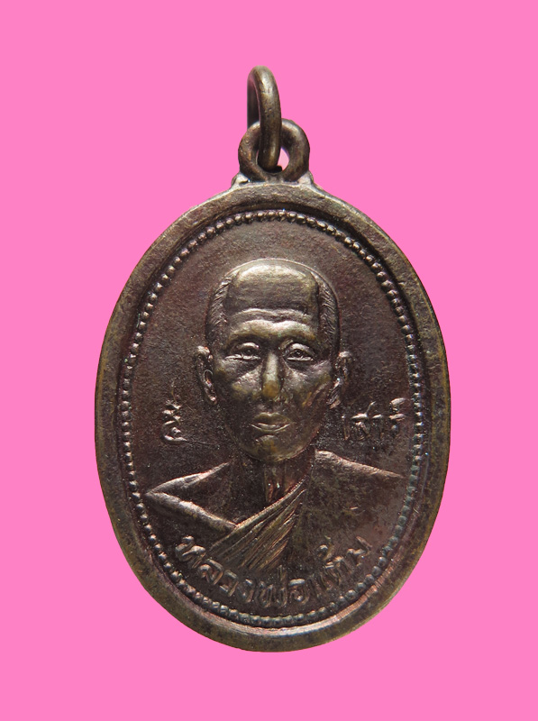 เหรียญหลวงพ่อแต้มวัดพระลอย รุ่น เสาร์ 5