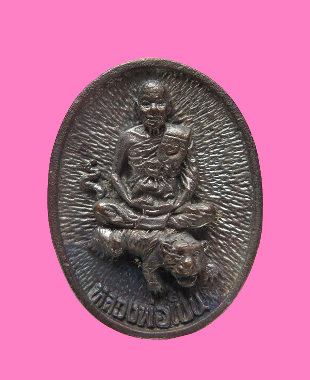 เหรียญหล่อ(ฉีด) หลวงพ่อเปิ่นนั่งเสือ สภาพสวยๆ