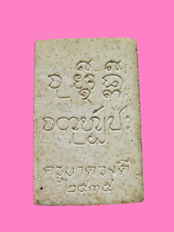 พระผงรูปเหมือน หลวงบาดวงดี วัดท่าจำปี ปี 35