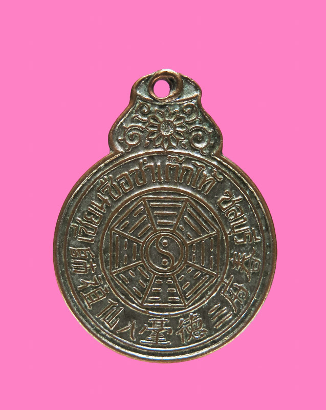 เหรียญยันต์โป๊ยข่วย เซียนซือซำเต็กไท้ ชลบุรี