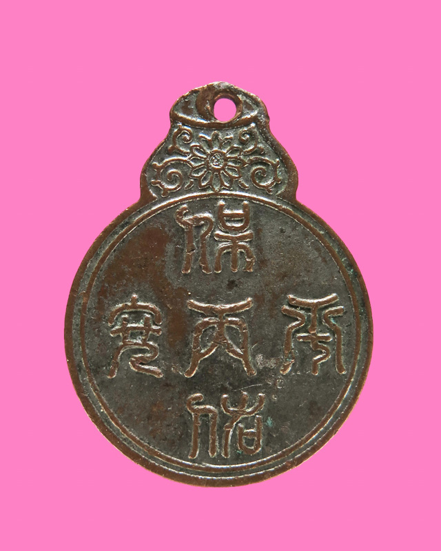 เหรียญยันต์โป๊ยข่วย เซียนซือซำเต็กไท้ ชลบุรี