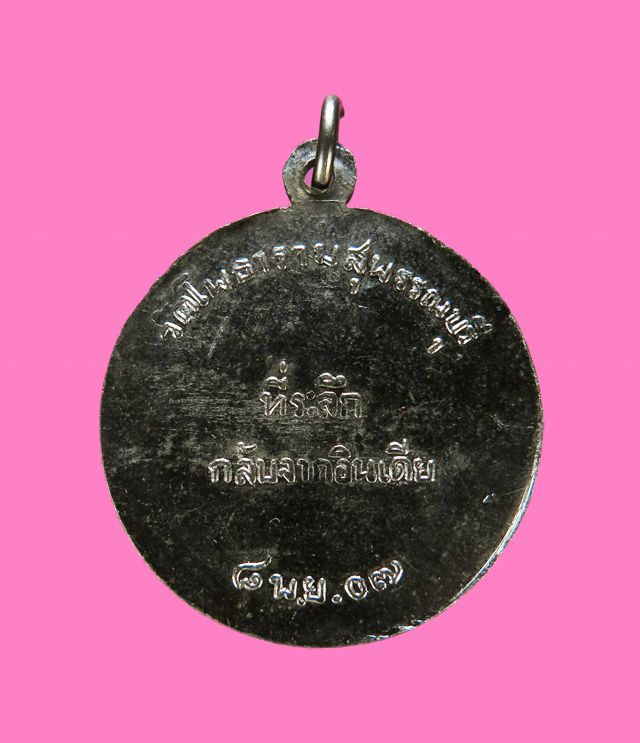เหรียญหลวงพ่อขอม กลับจากอินเดีย ปี 07