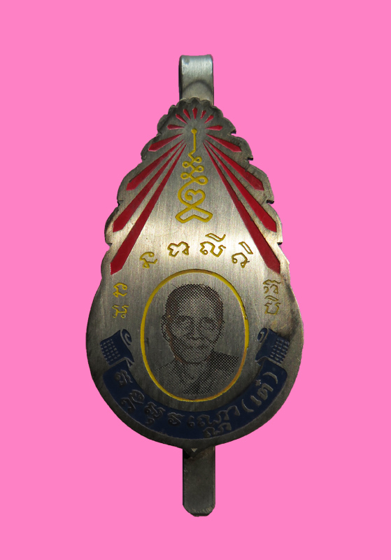 แหนบ หลวงพ่อเต๋  ปี 18