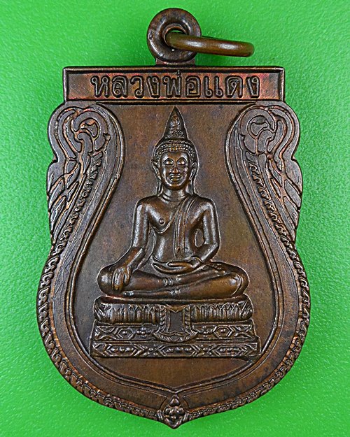 เหรียญหลวงพ่อแดง วัดเกาะวังไทร นครปฐม .45.*