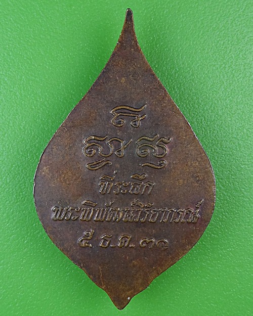 เหรียญหลวงพ่อผูก วัดพระปฐมเจดีย์ นครปฐม .69.*