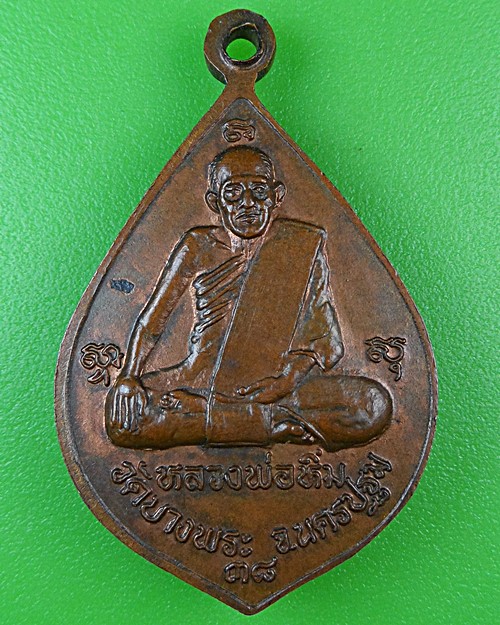 เหรียญหลวงพ่อโต หลวงพ่อหิ่ม วัดบางพระ นครปฐม .72.*