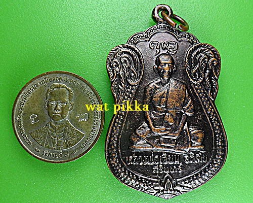 เหรียญหลวงปู่เจียม วัดอินทราสุการาม สุรินทร์ .83.*