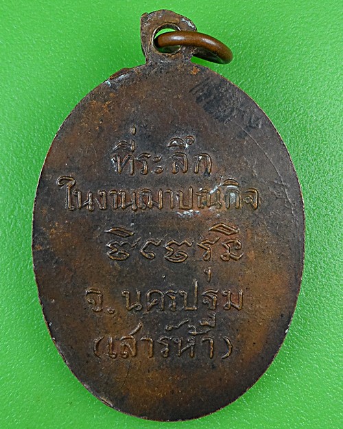 เหรียญหลวงพ่อพูน วัดใหม่ปิ่นเกลียว นครปฐม .85.*