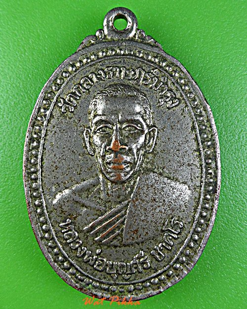 เหรียญหลวงพ่อบุญศรี วัดกลางราษฎร์บำรุง ฉะเชิงเทรา *.99.*