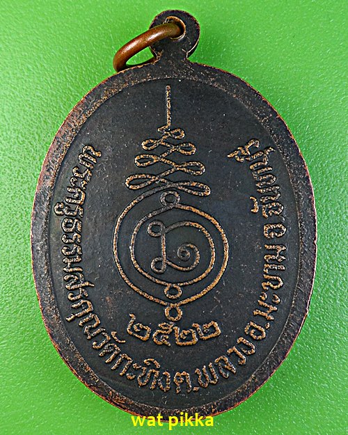 เหรียญรุ่นแรกหลวงพ่อเขียน วัดกระทิง จันทบุรี .99.*