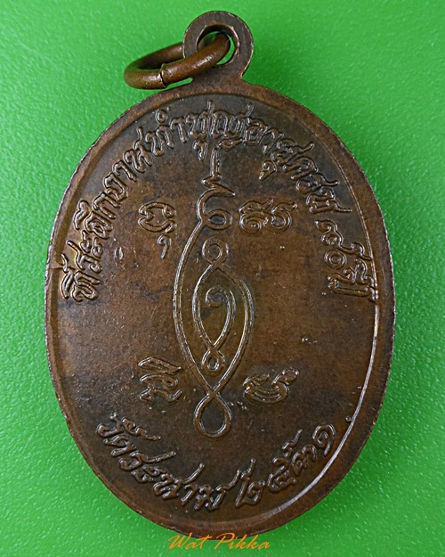 เหรียญหลวงพ่อเจ๊ก วัดระนาม สิงห์บุรี .104.*
