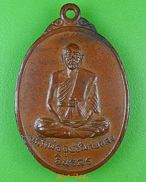 เหรียญพระอุปัชฌาย์หลง วัดคังคาว ลพบุรี .111.*