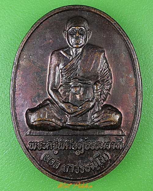 เหรียญหลวงพ่อนวล วัดยานนาวา กทม. .117.*