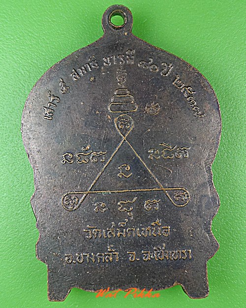 เหรียญนั่งพานหลวงพ่อวิชิต วัดเสม็ดเหนือ ฉะเชิงเทรา .146.*