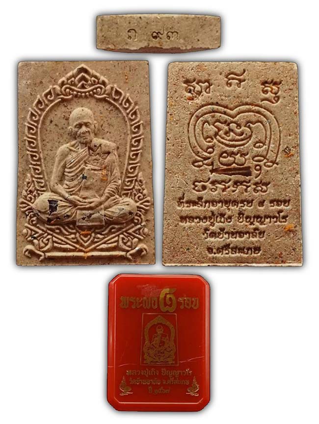 หลวงปู่เถิง ปัญญาวโร (ศิษย์เอก ลป.หมุน) วัดบ้านอาลัย ศรีสะเกษ 2 รายการ