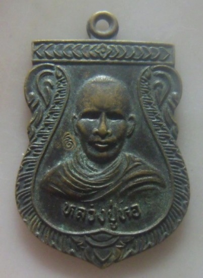 **เบา​ๆ​**เหรียญเสมา รุ่น ๑ หลวงปู่หอ วัดชัน อ.เมือง จ.นครศรีธรรมราช**หลังยันต์ สวยๆ