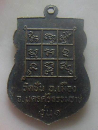 **เบา​ๆ​**เหรียญเสมา รุ่น ๑ หลวงปู่หอ วัดชัน อ.เมือง จ.นครศรีธรรมราช**หลังยันต์ สวยๆ