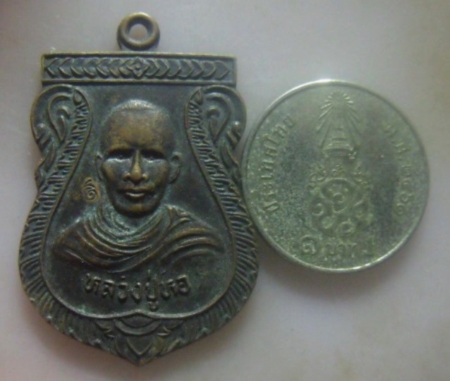 **เบา​ๆ​**เหรียญเสมา รุ่น ๑ หลวงปู่หอ วัดชัน อ.เมือง จ.นครศรีธรรมราช**หลังยันต์ สวยๆ