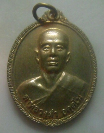**เบาๆ**เหรียญรุ่น ๑ ตาหลวงดำ อคุดโม วัดบางขวนใต้ จ.พัทลุง**หลังยันต์ สวยๆ