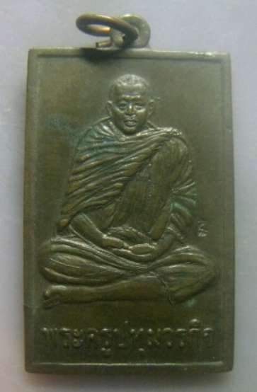 **เบา​ๆ​**เหรียญสี่เหลี่ยม พระครูปทุมวรกิจ (ลพ.ชำนาญ) วัดบางกุฎีทอง จ.ปทุมธานี**ตอกโค้ต สวยๆ