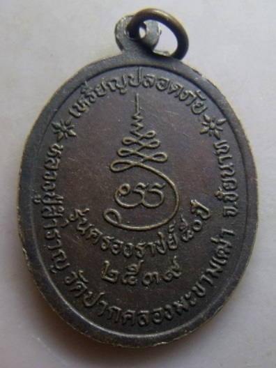 **เบา​ๆ​**เหรียญปลอดภัย รุ่นครองราชย์ 50 ปี หลวงปู่สำราญ วัดปากคลองมะขามเฒ่า จ.ชัยนาท ปี ๒๕๓๙**