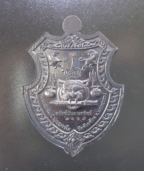 เหรียญหลวงพ่อพัฒน์ วัดห้วยด้วน จ.นครสวรรค์ รุ่นพยัคฆ์บันดาลทรัพย์ พร้อมกล่องเดิมจากวัด สวยครับ