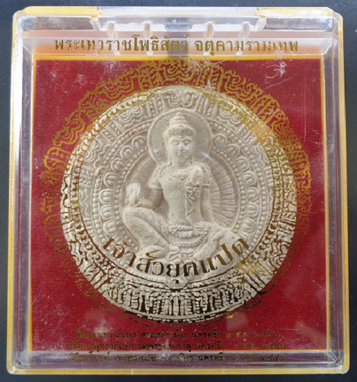 พระเทวราชโพธิสัตว์ จตุคามรามเทพ รุ่นเจ้าสัวยุคแปด พุทธาภิเษก 3 วาระ ปี 2550 ขนาด 5 ซม. 