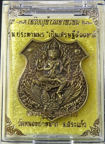 เหรียญท้าวมหาพรหม รุ่นประทานพร เป็นเศรษฐี ๕๐๐ ชาติ เนื้อสัมฤทธิ์เหลือง พร้อมกล่องเดิมจากวัดสวยครับ