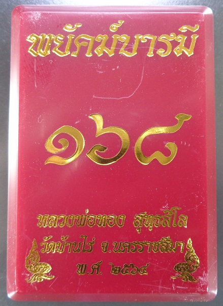 เหรียญหลวงพ่อทอง วัดบ้านไร่ จ.นครราชสีมา รุ่นพยัคฆ์บารมี ปี 2564 สวยครับ
