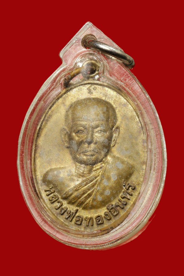 เหรียญหลวงพ่อทองอินทร์ วัดหนองเกตุใหญ่