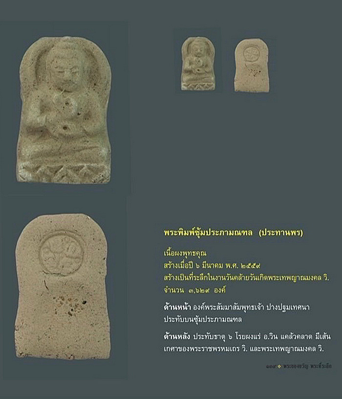 พระพิมพ์ซุ้มประภามณฑล(ประทานพร) พระเทพญาณมงคล วิ. (หลวงป๋า) วัดหลวงพ่อสดธรรมกายาราม ปี2559