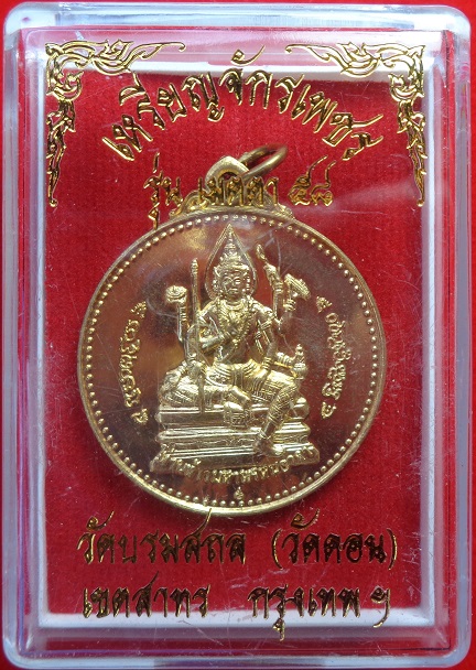 เหรียญจักรเพชรหลวงพ่อกึ๋น วัดดอนยานนาวา กรุงเทพฯ รุ่น เมตตา ๕๘ เนื้อทองเทวฤทธิ์ สวยครับ