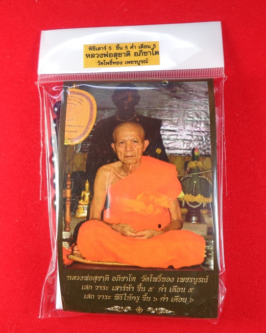 กำไรหินมงคล หลวงพ่อสุชาติ อภิชาโต วัดโพธิ์ทอง จ.เพชรบูรณ์ ปี ๒๕๖๗ สวยครับ