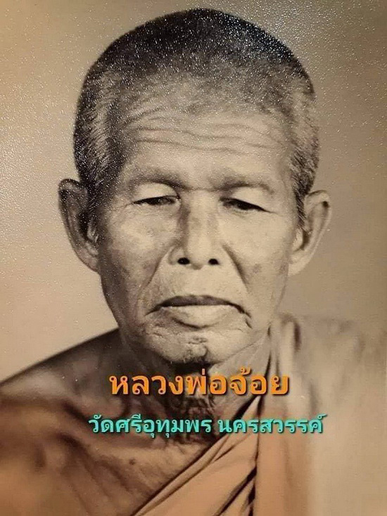 พระสมเด็จเสาร์5 หลวงพ่อจ้อย วัดศรีอุทุมพร จ.นครสวรรค์ 
