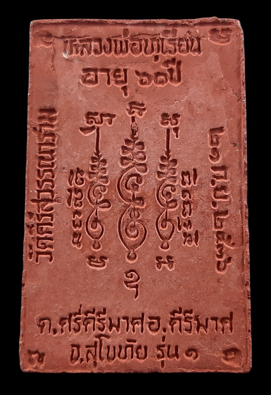 พระสมเด็จรุ่น1 หลวงพ่อทุเรียน วัดศรีคีรีสุวรรณาราม จ.สุโขทัย ปี2536 