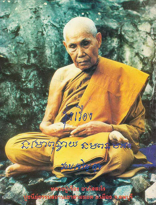 พระสมเด็จหลังรูปเหมือน หลวงปู่เรือง วัดเขาสามยอด จ.ลพบุรี มีเกศาด้านหลัง 