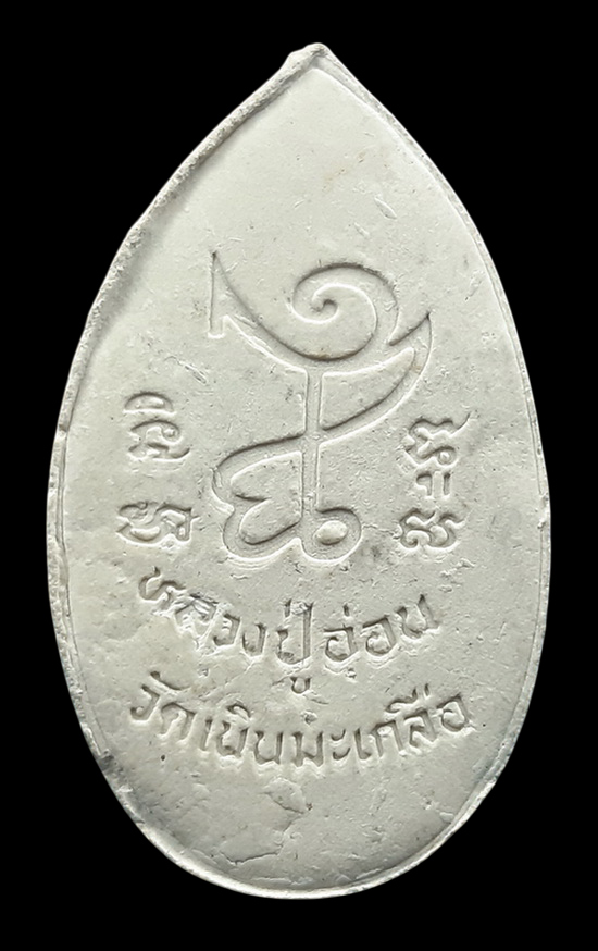 พระสิวลี หลวงปู่อ่อน วัดเนินมะเกลือ จ.พิษณุโลก