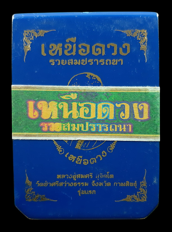 เหรียญหลวงปู่สมศรี วัดป่าศรีสว่างธรรม จ.กาฬสินธุ์ รุ่นเหนือดวง ปี2567 เนื้อทองแดงผิวไฟ นำฤกษ์ 
