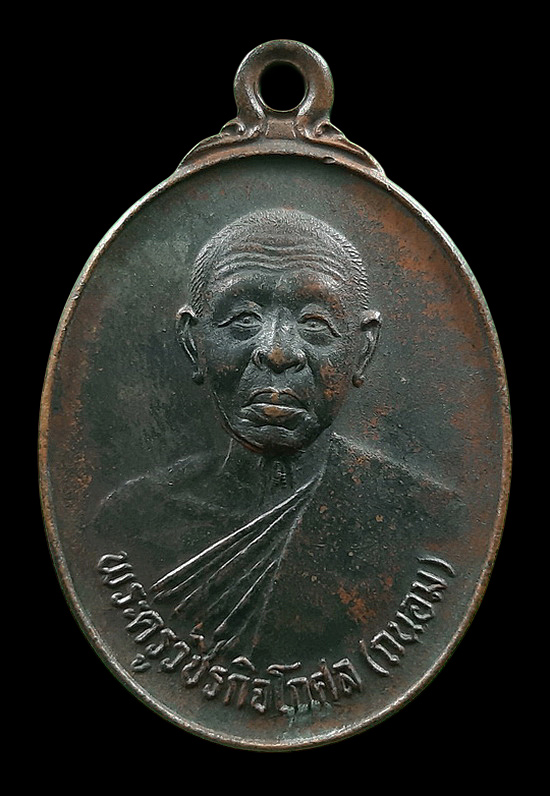 เหรียญหลวงพ่อถนอม วัดปากลัด จ.เพชรบุรี ที่ระลึกทำบุญอายุ 84 ปี ปี2533