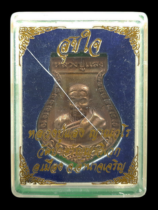 เหรียญหล่อคอน้ำเต้า หลวงปู่แสง ญาณวโร วัดป่าอรัญญาวิเวก รุ่นสุขใจ ปี2564 เนื้อทองผสม