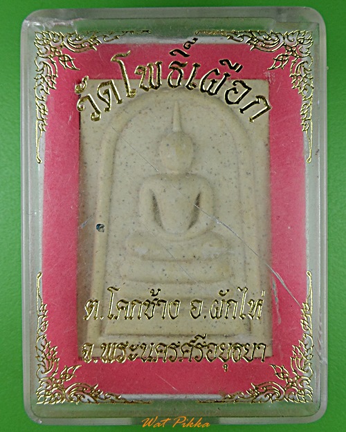 พระสมเด็จ วัดโพธิ์เผือก อยุธยา .497.*