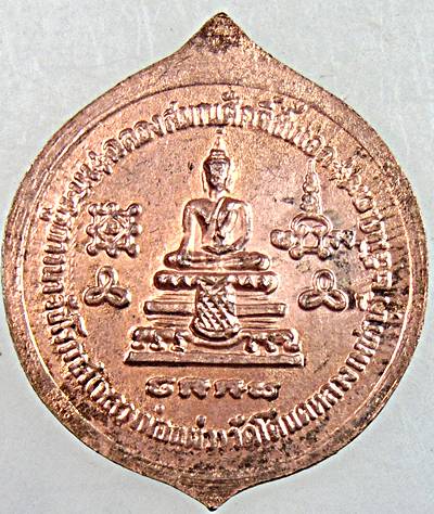 เหรียญ ร ๕ หลวงพ่อแผ่ว วัดโตนดหลวง เพชรบุรี