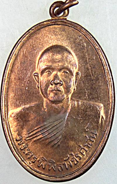 เหรียญหลวงพ่อจ้วน วัดพระพุทธบาทเขาลูกช้าง จ เพชรบุรี วัดหนองโรงสร้าง