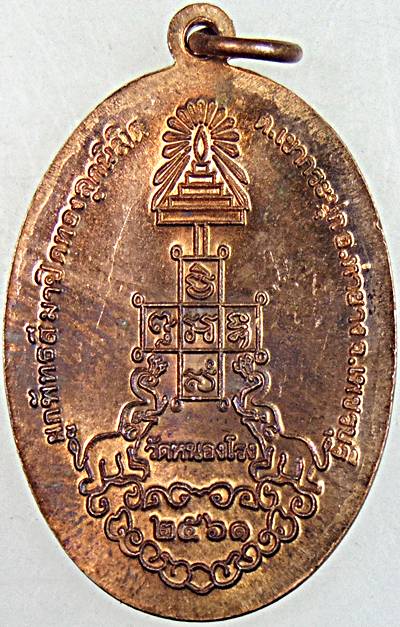 เหรียญหลวงพ่อจ้วน วัดพระพุทธบาทเขาลูกช้าง จ เพชรบุรี วัดหนองโรงสร้าง