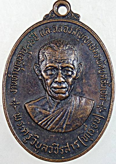 เหรียญรุ่นแรก หลวงพ่อทุเรียน วัดลักษณาราม จ.เพชรบุรี ฉลองอายุ70 ปี2523